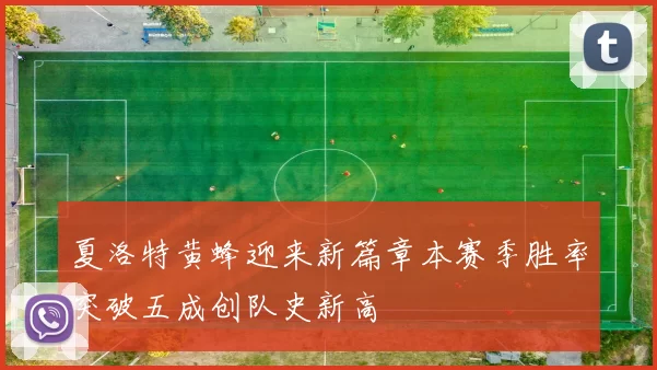 夏洛特黄蜂迎来新篇章本赛季胜率突破五成创队史新高