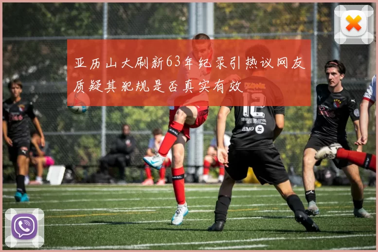 亚历山大刷新63年纪录引热议网友质疑其犯规是否真实有效