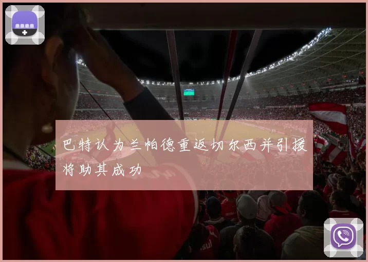 巴特认为兰帕德重返切尔西并引援将助其成功